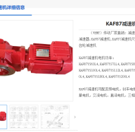 KAF87-126.91-SF180-A-M3減速機(jī)