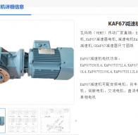 KAF67-9.2-Y132S-4-5.5KW-A-M6-270°減速電機