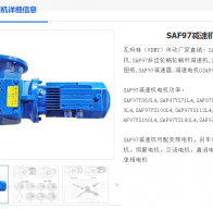 SAF97-196.52-Y100L1-4-2.2KW減速電機(jī)