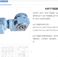 KAF77-WSSVP3KW-4-20.25-M4-90減速電機型號解析