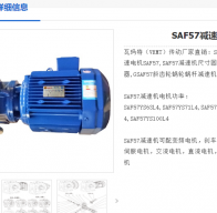 SAF57-YVPEJ0.75KW-4P-71.75-M4-A減速電機(jī)型號解析