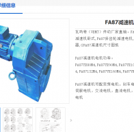 FA87-198-Y-2.2-T21-H1-0減速電機型號解析