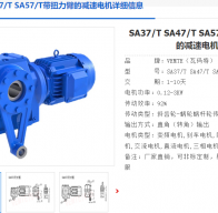 SA57/T DRN80M4/N38.23/0.75KW/M1/B/270°減速電機(jī)型號(hào)解析