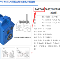 FA77/G DRE132S4BE5HR/V減速電機(jī)型號解析