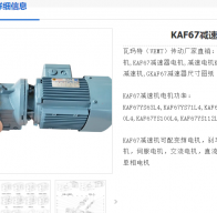 KAF67DRN90S4-1.1KW-i102.62-M1B-0減速電機(jī)型號解析