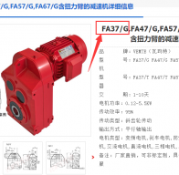 FA37/G DRN80MK4/BE1HR/0.55KW/i=38.31減速電機(jī)型號解析