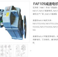 FAF109-67RPM-11KW-M1-0°減速電機型號解析