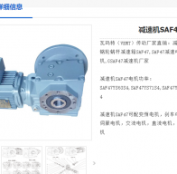 SAF47DRN80M4/20.33/M4A/0.75KW減速電機(jī)型號解析