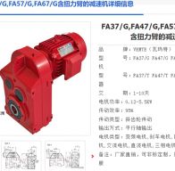 FA47/GDRE100M4BE5/TF減速機型號解析