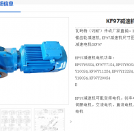 KF97-AM160-56.88-M1減速電機型號解析