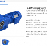 KAB87-Y4-36.52-B8-180減速電機型號解析