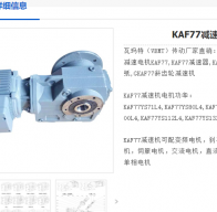 KAF77-135.28-1.5KW-B-M1減速電機型號解析